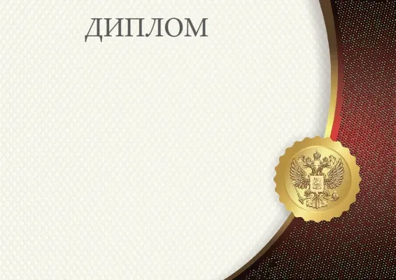 Шаблон диплома