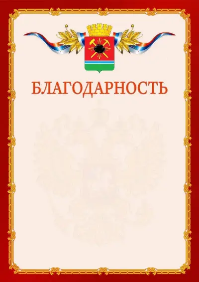 Шаблон официальной благодарности  №2 гербом Ленинск-Кузнецкого