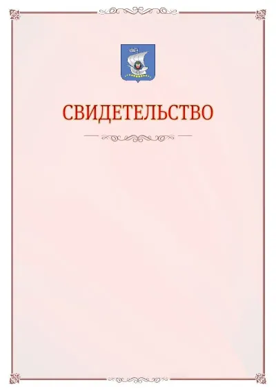 Шаблон официального свидетельства №16 с гербом Калининграда