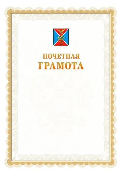 Шаблон официальной почётной грамоты №17  с гербом Ессентуков