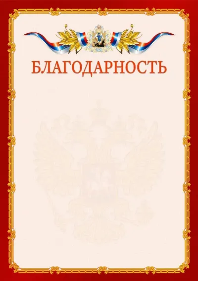 Шаблон официальной благодарности  №2 гербом Архангельской области