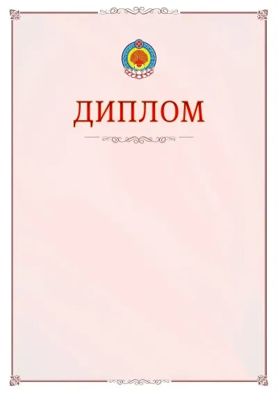 Шаблон официального диплома №16 с гербом Республики Калмыкия