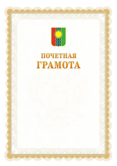 Шаблон официальной почётной грамоты №17  с гербом Братска