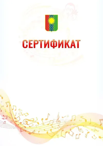Шаблон сертификата «Музыкальная волна» с гербом  Братска