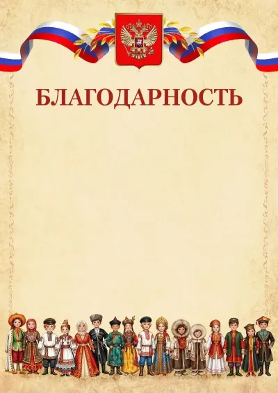 Шаблон гербовой благодарности «Единство»