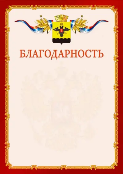 Шаблон официальной благодарности  №2 гербом Новороссийска
