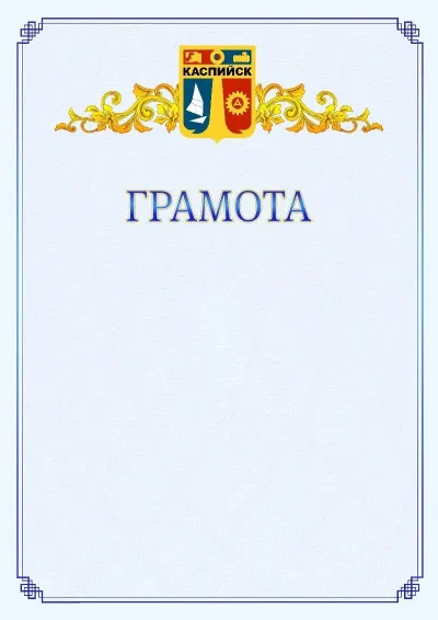 Шаблон официальной грамоты №15 с гербом  Каспийска