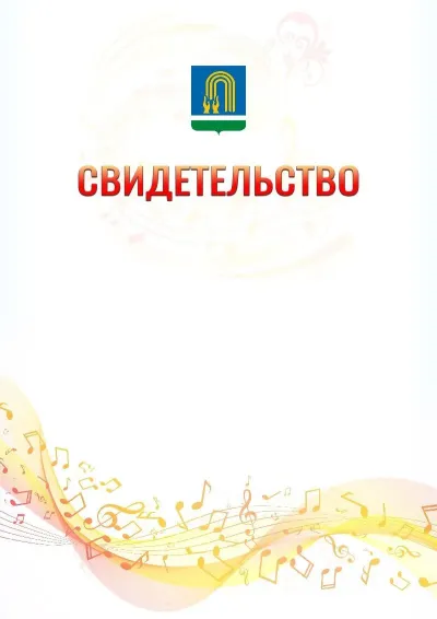 Шаблон свидетельства «Музыкальная волна» с гербом  Октябрьского