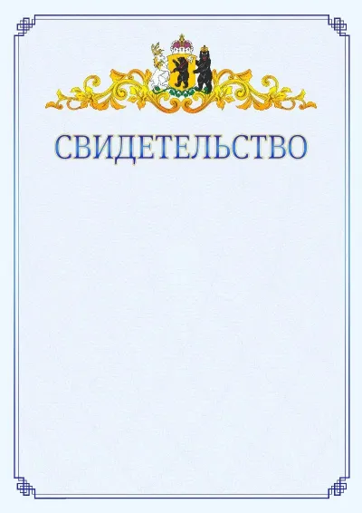 Шаблон официального свидетельства №15  с гербом  Ярославской области