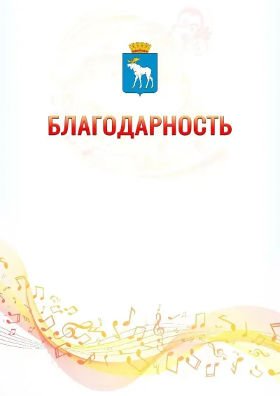Шаблон благодарности «Музыкальная волна» с гербом  Йошкар-Олы