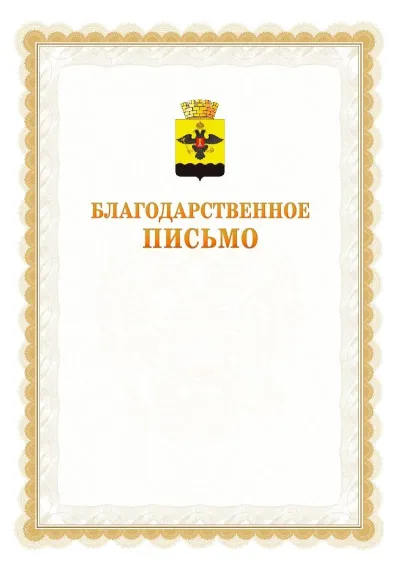 Шаблон официального почётного благодарственного письма №17 с гербом Новороссийска