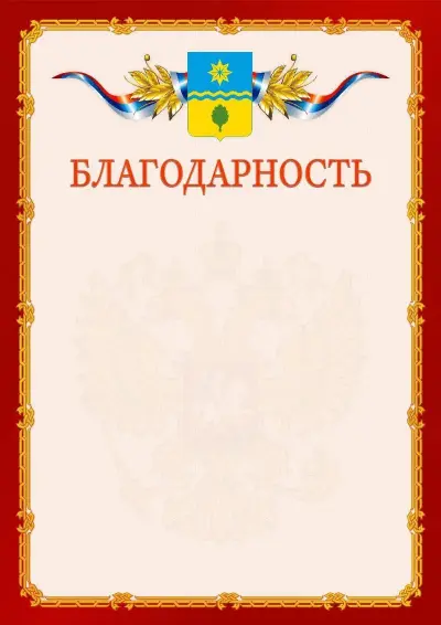 Шаблон официальной благодарности  №2 гербом Волжского