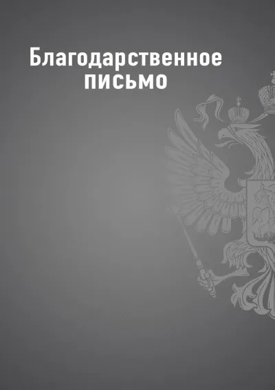 Шаблон благодарственного письма «Государственный стандарт»
