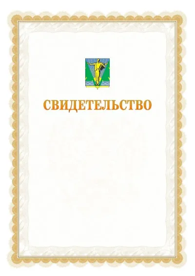 Шаблон официального почётного свидетельства №17