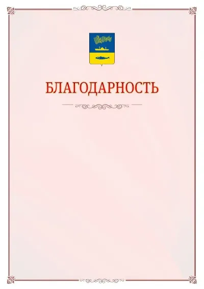 Шаблон официальной благодарности №16 с гербом Мурманска