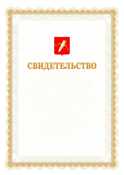 Шаблон официального почётного свидетельства №17