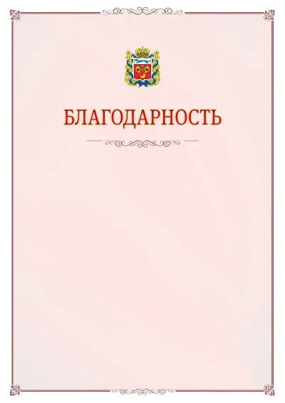 Шаблон официальной благодарности №16 с гербом Оренбургской области