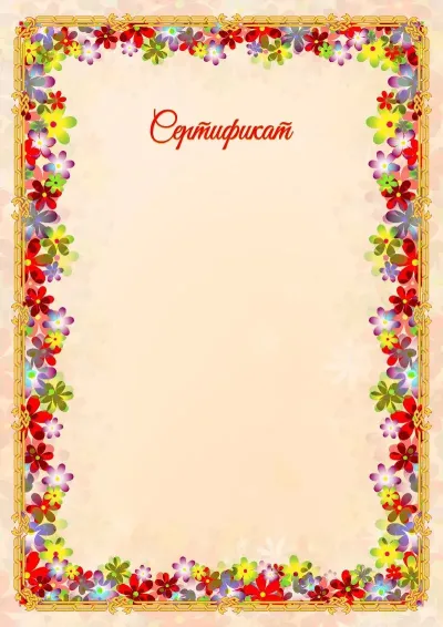 Сертификат «Весенние цветы»