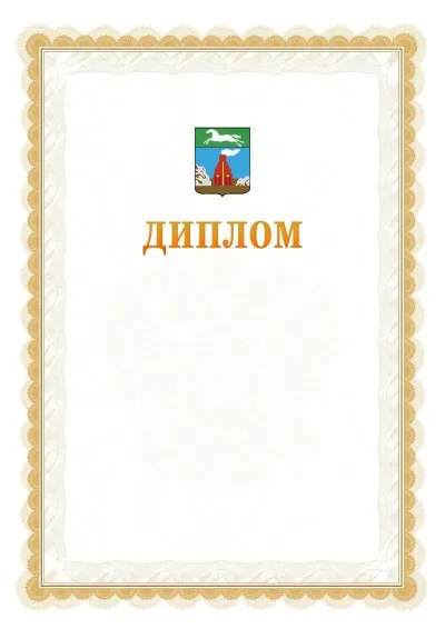 Шаблон официального диплома №17 с гербом  Барнаула