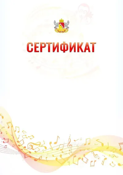 Шаблон сертификата «Музыкальная волна» с гербом  Воронежской области