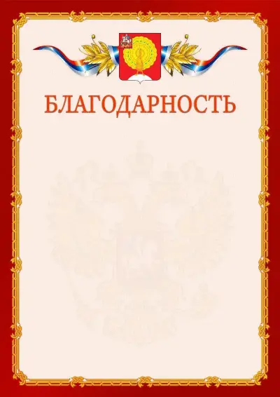 Шаблон официальной благодарности  №2 гербом Серпухова