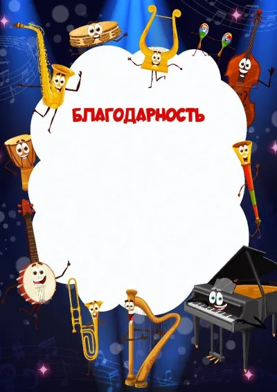 Шаблон детской благодарности «Пляски»