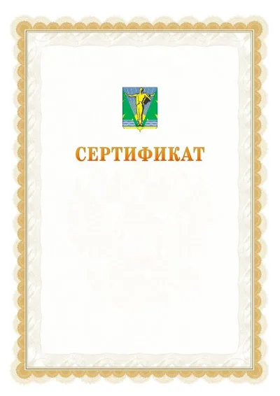 Шаблон официального почётного сертификата №17 с гербом  Комсомольска-на-Амуре