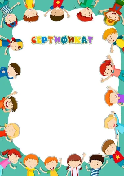 Шаблон детского сертификата «Дружат дети всей земли»