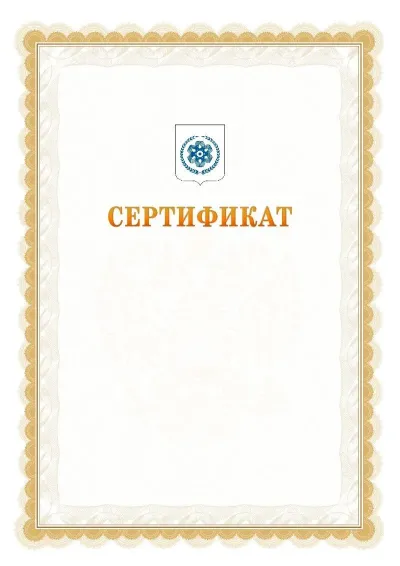 Шаблон официального почётного сертификата №17 с гербом  Северска