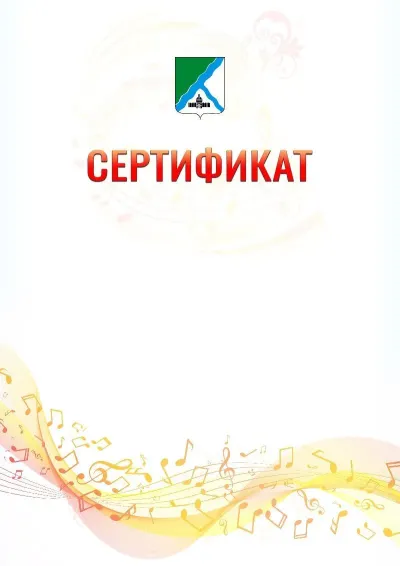 Шаблон сертификата «Музыкальная волна» с гербом  Бердска