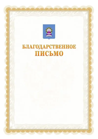 Шаблон официального почётного благодарственного письма №17 с гербом Ноябрьска