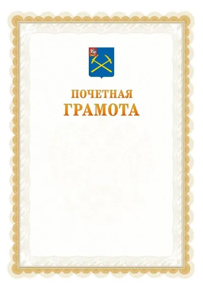 Шаблон официальной почётной грамоты №17  с гербом Подольска