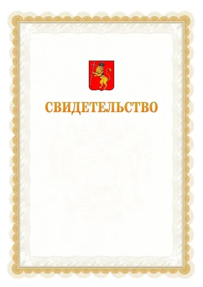 Шаблон официального почётного свидетельства №17