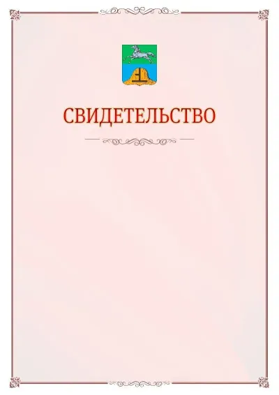 Шаблон официального свидетельства №16 с гербом Бийска