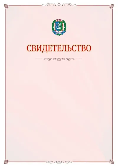 Шаблон официального свидетельства №16 с гербом Ханты-Мансийского автономного округа - Югры