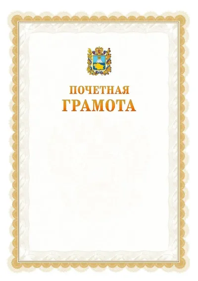 Шаблон официальной почётной грамоты №17  с гербом Ставропольского края