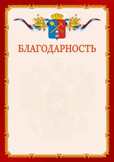 Шаблон официальной благодарности  №2 гербом Киселёвска