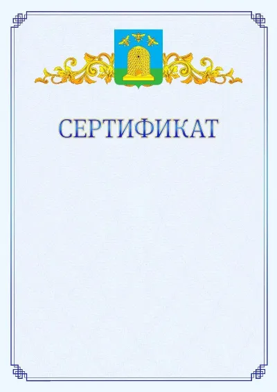 Шаблон официального сертификата №15  с гербом  Тамбова