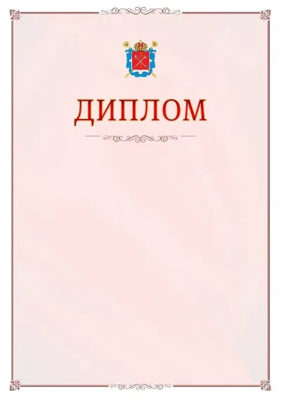 Шаблон официального диплома №16 с гербом Санкт-Петербурга