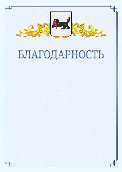 Шаблон официальной благодарности №15  с гербом  Иркутской области