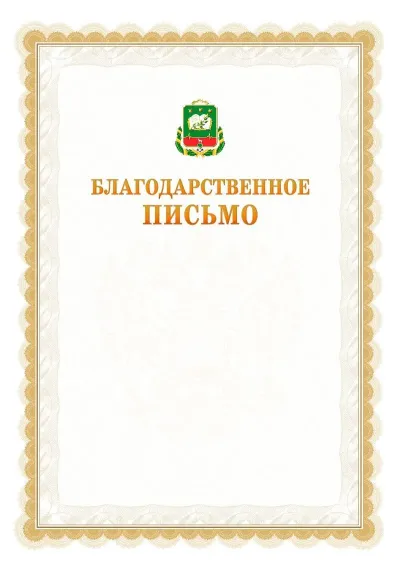 Шаблон официального почётного благодарственного письма №17 с гербом Мичуринска