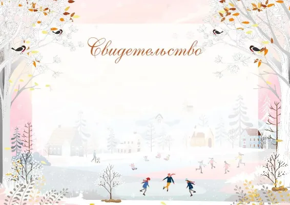 Шаблон художественного свидетельства «Первый день зимы»