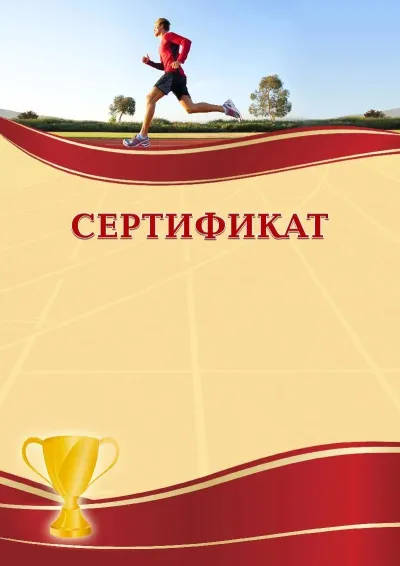 Шаблон спортивного сертификата «Бег»