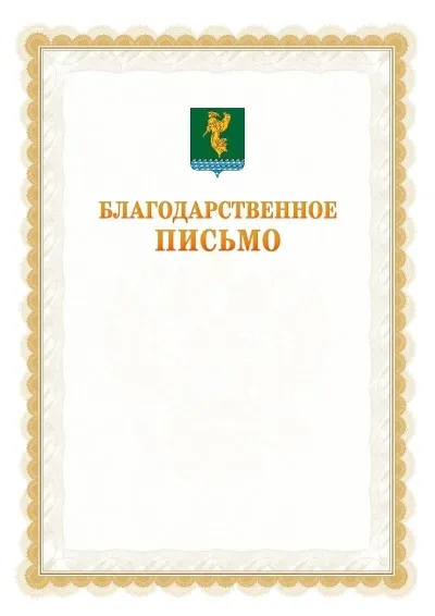 Шаблон официального почётного благодарственного письма №17 с гербом Ангарска