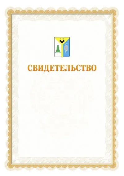 Шаблон официального почётного свидетельства №17
