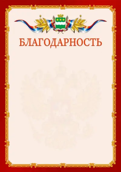 Шаблон официальной благодарности  №2 гербом Благовещенска