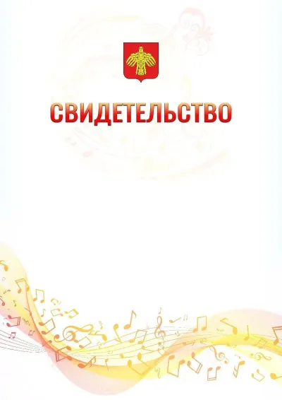 Шаблон свидетельства «Музыкальная волна» с гербом  Республики Коми