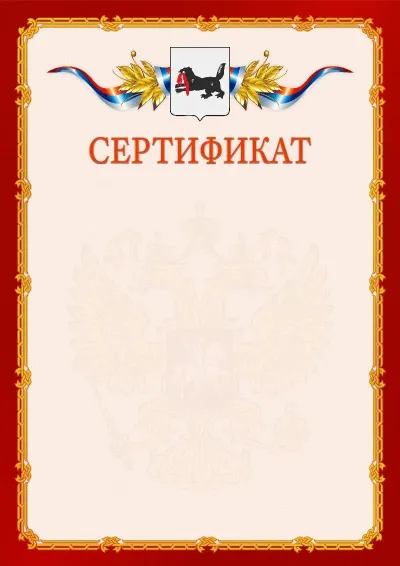 Шаблон официального сертификата  №2 гербом Иркутской области
