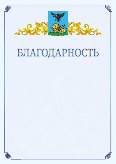 Шаблон официальной благодарности №15  с гербом  Белгородской области