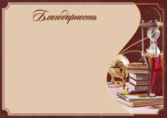 Благодарственное письмо